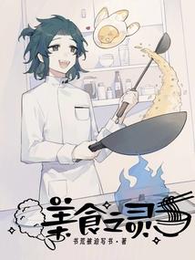 美食之灵封面
