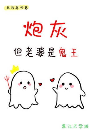 炮灰,但老婆是鬼王封面