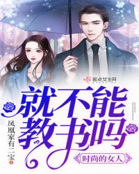 时尚的女人,就不能教书吗封面