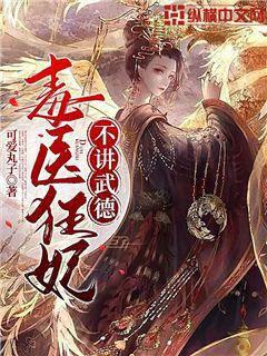 毒医狂妃不讲武德封面