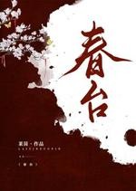 春台封面