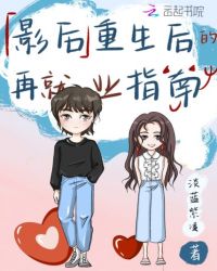 影后重生后的再就业指南封面