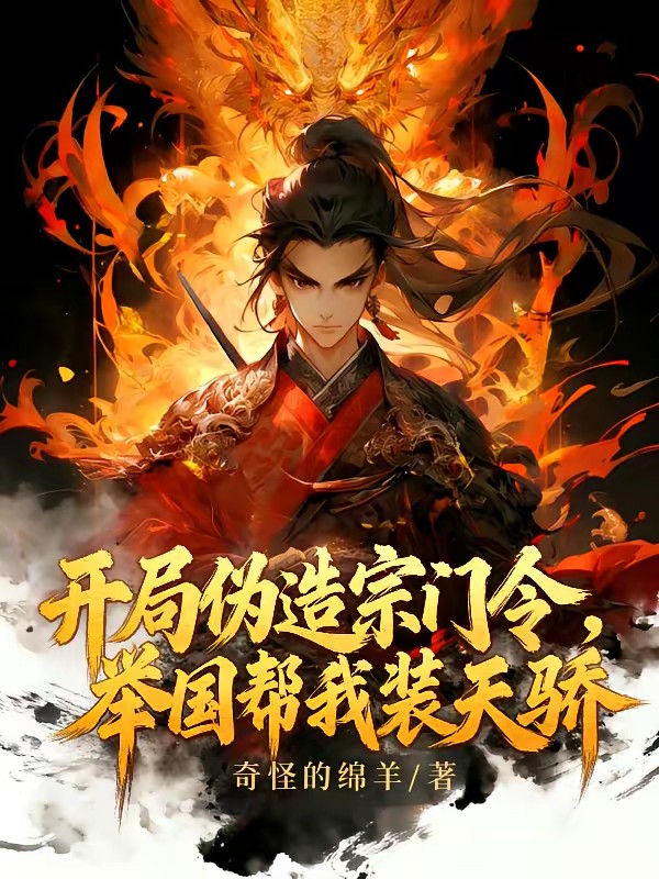 十天后穿越:举国帮我伪造宗门令封面