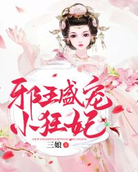 邪王盛宠小狂妃封面