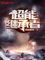 超能继承者封面