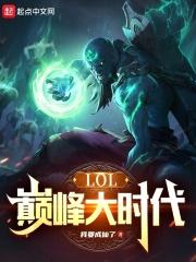 LOL：巅峰大时代封面