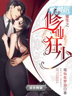 重生之修仙狂少封面