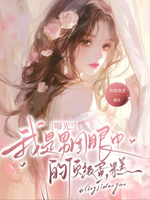 曝光！我是男团眼中的顶级蛋糕封面