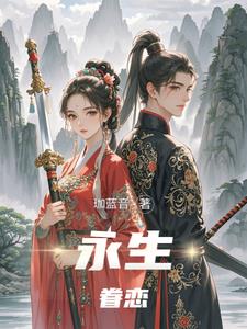 永生眷恋封面