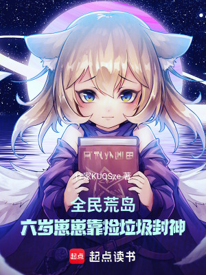 全民荒岛：六岁崽崽靠捡垃圾封神封面