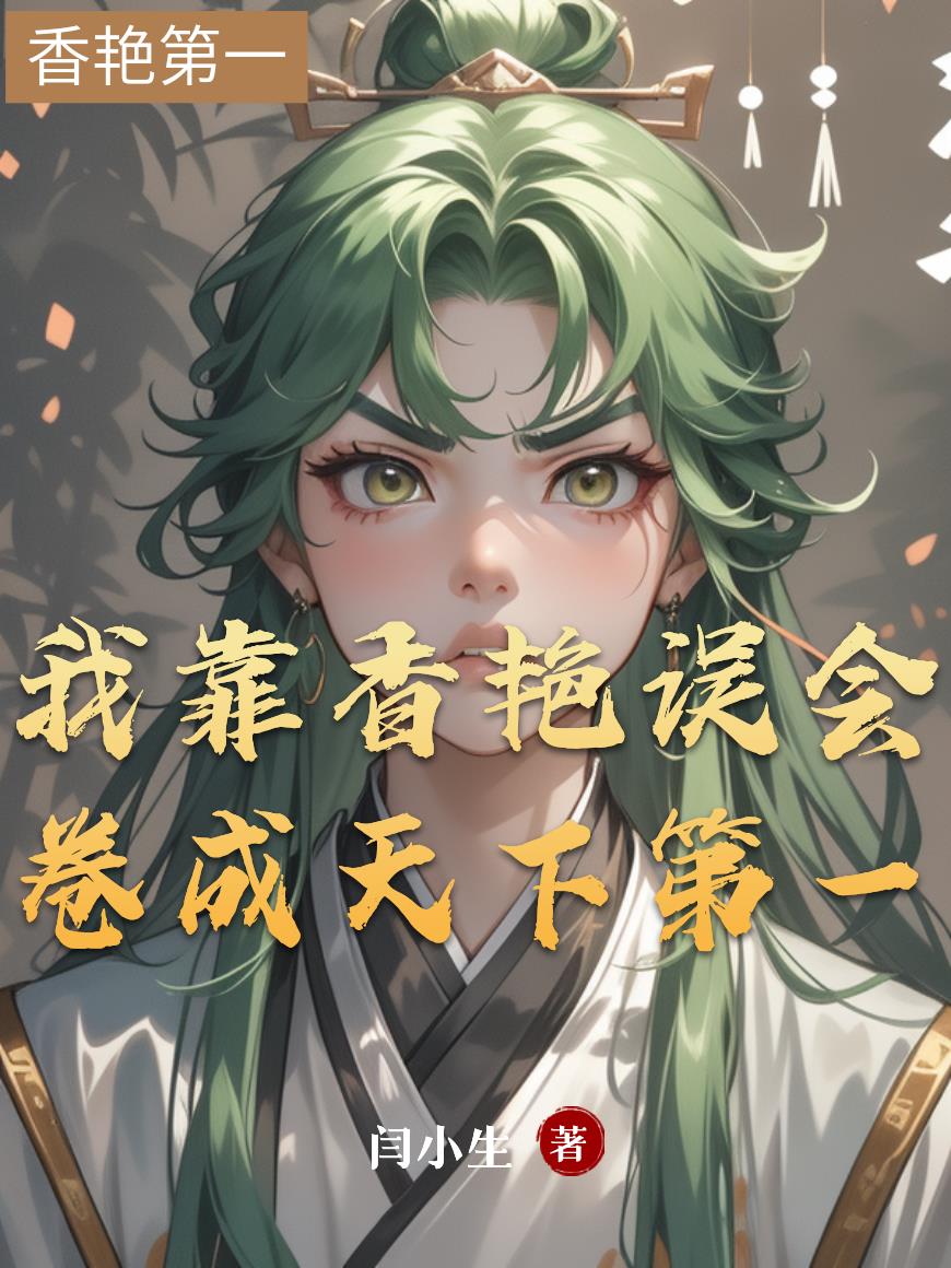 我靠香艳误会，卷成天下第一封面