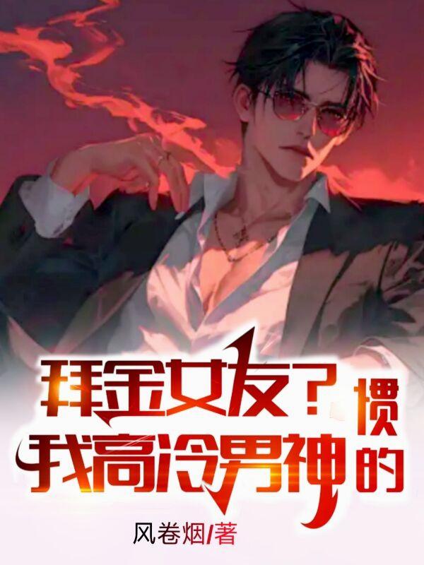 拜金女友？我高冷男神惯的封面