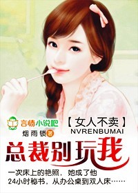 女人不卖：总裁别玩我封面