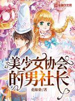 美少女协会的男社长封面