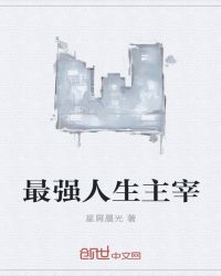 最强人生主宰封面