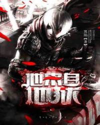 他来自地狱封面