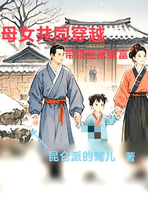 母女共同穿越，一起带领全家致富封面
