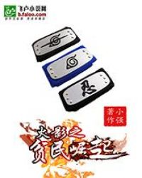 火影之贫民崛起封面