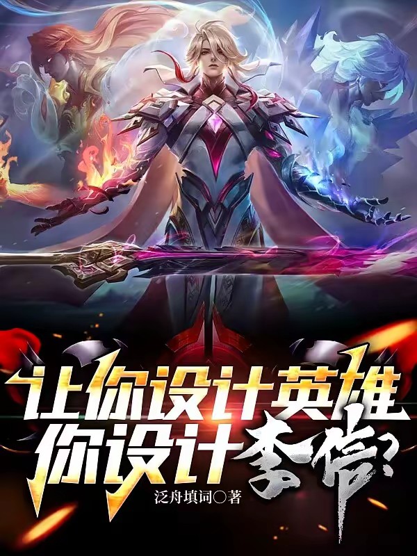 让你设计英雄，你设计李信封面
