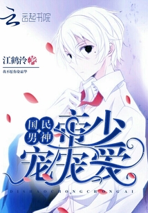 国民男神：帝少宠宠爱！封面