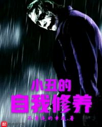 小丑的自我修养封面