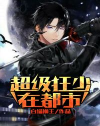 超级狂少在都市封面