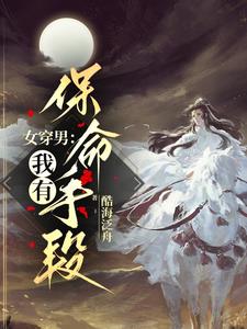 女穿男：我有保命手段封面