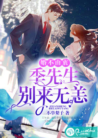婚不由衷:季先生别来无恙封面