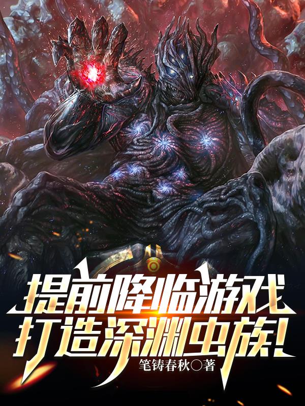 提前降临游戏,打造深渊虫族!封面