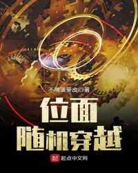 位面随机穿越封面