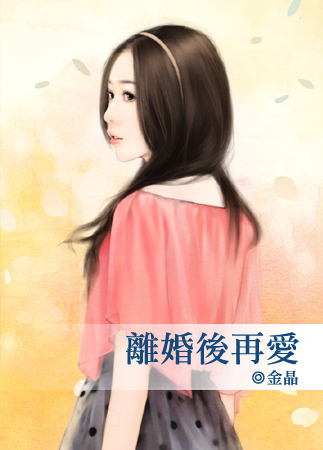 离婚后再爱封面