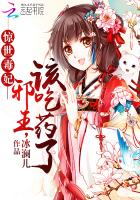 惊世毒妃：邪王，该吃药了封面