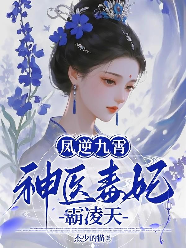 凤逆九霄：神医毒妃霸凌天封面