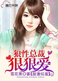 狂傲霸少甜蜜妻封面