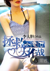 拯救小魔女大作战封面