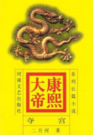 康熙大帝——夺宫初政封面