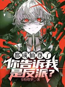 都成仙尊了，你告诉我是反派？封面