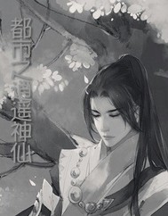 都市之逍遥神仙封面