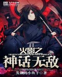 火影之神话无敌封面