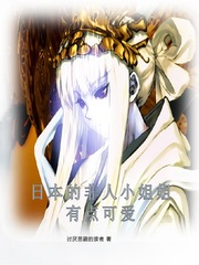 日本的非人小姐姐有点可爱封面