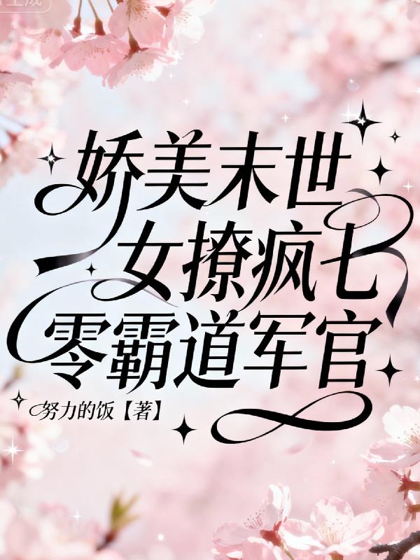 娇美末世女撩疯七零霸道军官封面