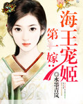 第一嫁：海王宠姬封面