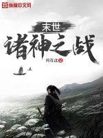 末世：诸神之战封面