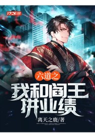 六道之我和阎王拼业绩封面