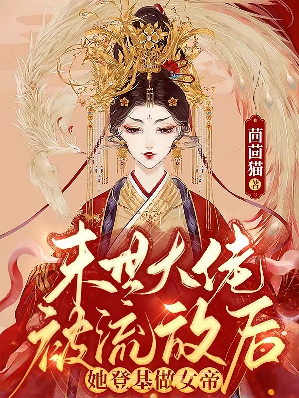 末世大佬被流放后，她登基做女帝封面