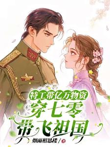 特工帶億萬物資穿七零拽翻了封面