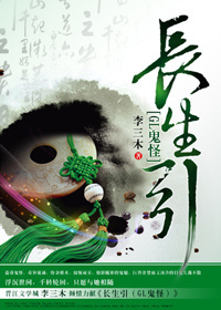 长生引(GL鬼怪)封面