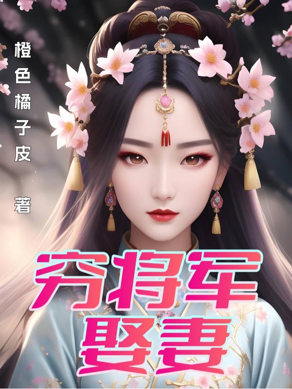 穷将军娶妻封面