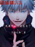 我要开始人前显圣了封面