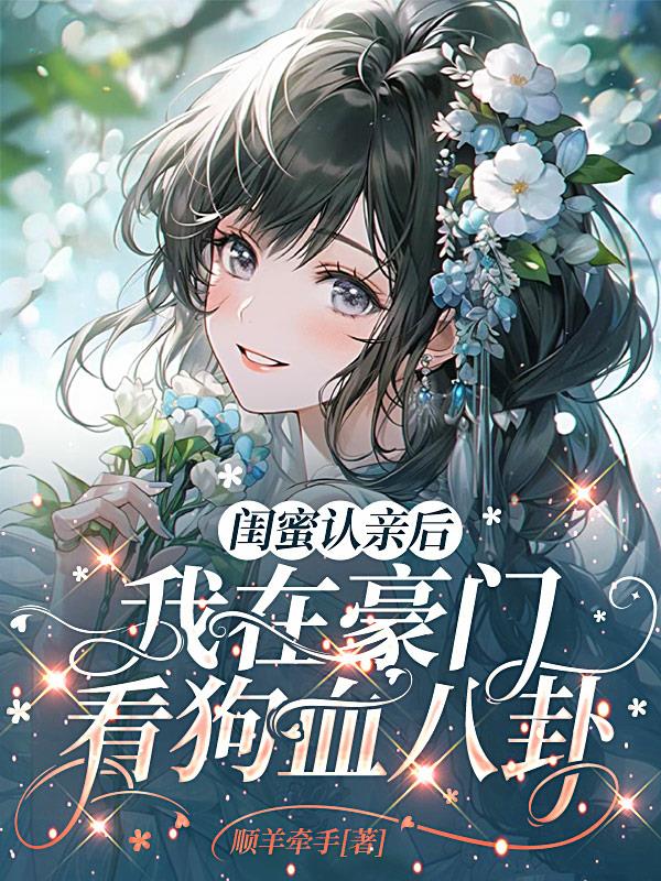 闺蜜认亲后，我在豪门看狗血八卦封面